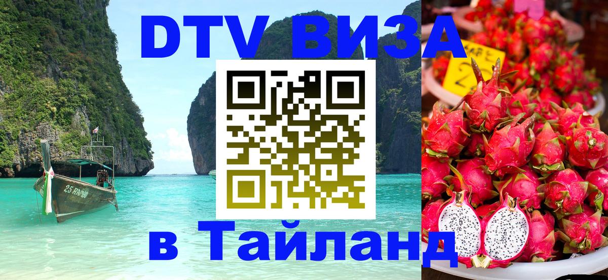 Стоимость и условия DTV визы — оформление в Таиланд под ключ - Сеул  20.11.2025 