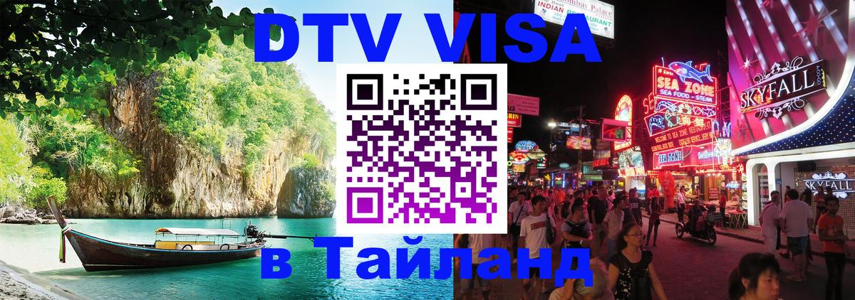 VISA в Тайланд для удалёнщиков 