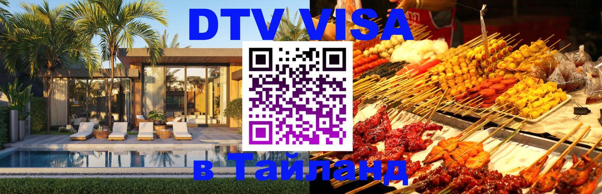 ДТВ VISA Тайланд для фрилансеров 